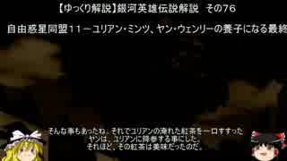 【ゆっくり解説】銀河英雄伝説解説　その７６ 「自由惑星同盟１１－ユリアン・ミンツ、ヤン・ウェンリーの養子になる最終」