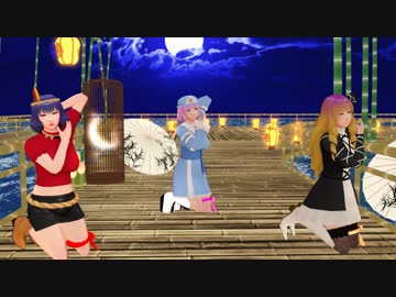 【そばかす式MMD】　いいや　　ひじりん・かなちゃん・ゆゆさま