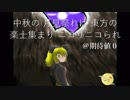 【東方ニコ楽祭・月見】地霊の月【東方自作アレンジ】