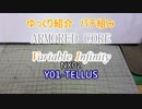 ゆっくり紹介　コトブキヤ製プラキットパチ組み　AC V.I.編