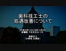 歯科技工士の処遇改善について　国会会議録 検索システムより