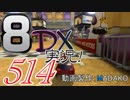 初日から始める！日刊マリオカート8DX実況プレイ514日目