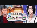 BLEACH ブレソル実況　part1159(月島秀九郎のとある一日)
