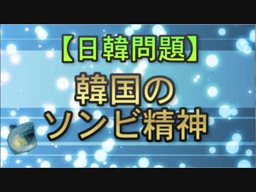 【日韓問題】韓国のソンビ精神