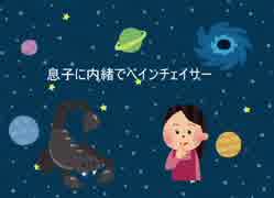 息子に内緒でベインチェイサー