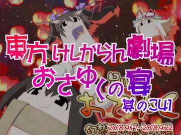 東方けしからん劇場おさゆくの宴　341