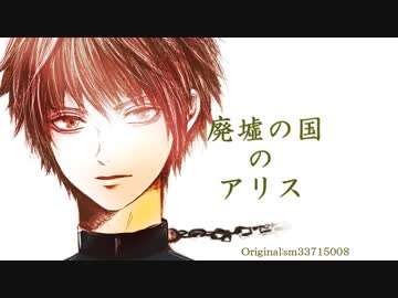 「廃墟の国のアリス」歌わせて頂きました_鳥子