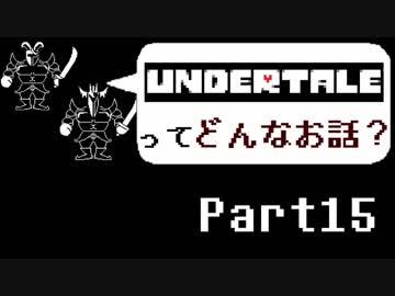 [実況]UNDERTALEってどんなお話？ Part15