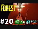 【The Forest】孤島に泊まろう!Classic #20
