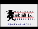 武蔵伝実況お疲れ様ラジオ
