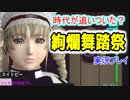 【レトロゲー】もう時代が追付いたであろうゲームをしよう【絢爛舞踏祭】編 4