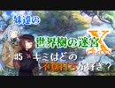 【世界樹の迷宮X】妹達の世界樹の迷宮X #5【VOICEROID実況】
