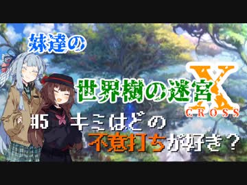 【世界樹の迷宮X】妹達の世界樹の迷宮X #5【VOICEROID実況】