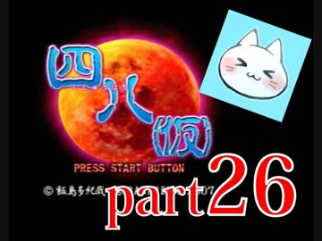 【四八（仮）】あの伝説のクソゲーに魂を捧げる【実況】 part26