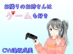 【バイノーラル】お隣のお姉さんはゲームも好き_nico体験版【耳かき】