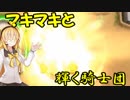 【Hearthstone】マキマキと輝く騎士団 その4