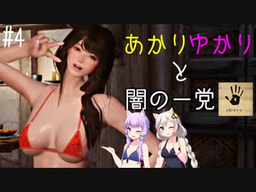 【Skyrim】あかり・ゆかりと闇の一党＃4【VOICEROID実況プレイ】