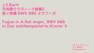 平均律クラヴィーア曲集第2巻より変イ長調 BWV 886 のフーガ