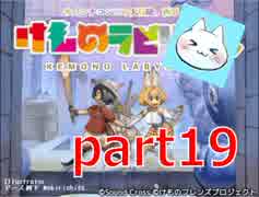 【けものラビリンス】ドッタンバッタンおおさわぎ！！！【実況】part19