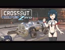 【饅頭ボイロチェビオ】ポンコツとパンツと世紀末ZERO【CROSSOUT(PS4)】#0