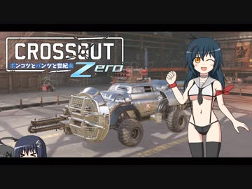 【饅頭ボイロチェビオ】ポンコツとパンツと世紀末ZERO【CROSSOUT(PS4)】#0