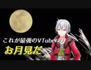 十五夜をいいことにバーチャル世界の月を見てしまった結果