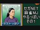 セガNET麻雀MJやるっぽい　その１