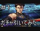 【実況】孔明ガチャ引いてみた！(ノー編集版)【Fate/GrandOrder】 part1