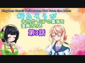【Kingdom Come: Deliverance DLC From the Ashes】桜乃そらが中世ボヘミアの集落を復興させる 第3話 【VOICEROID実行】