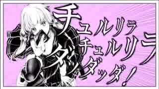 チュルリラ・チュルリラ・ダッダッダ！歌ってみた 【りゅうグレ】