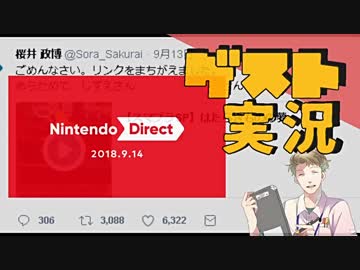 【お客様は】ニンテンドーダイレクト 2018.9.14 実況【神様です】