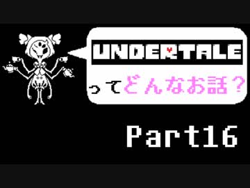 [実況]UNDERTALEってどんなお話？ Part16