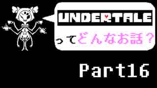 [実況]UNDERTALEってどんなお話？ Part16