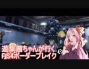 【BBPS4】遊撃茜ちゃんが行くPS4ボーダーブレイク　その２【琴葉姉妹実況】