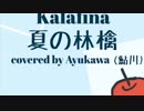 Kalafina 夏の林檎 全パート歌ってみた&音源も作ってみた(by 鮎川)