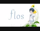 【すずきつづみ】flos【CeVIOカバー】