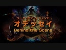 ホモと見るオデッセイ Behind The Scene.lol