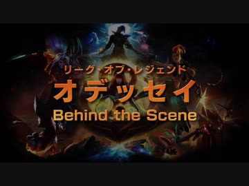 ホモと見るオデッセイ Behind The Scene.lol