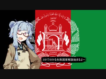 【アフガニスタン】失敗国家3分解説【VOICEROID解説】