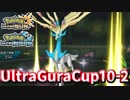 【ポケモンUSM】第10回ウルトラグラカップ②【仲間大会】