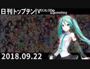 日刊トップテン！VOCALOID＆something【日刊ぼかさん2018.09.22】
