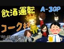 【3雲視点】酒に溺れた者どものマリオカート8DX実況【コーク杯A-3】