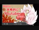 今日からYoutuberになります。