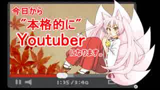 今日からYoutuberになります。