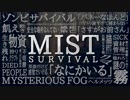 【MistSurvival】霧の中になにかいるミストサバイバル：#01
