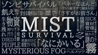 【MistSurvival】霧の中になにかいるミストサバイバル：#01