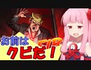 第410位：【琴葉茜株式会社】不要な人材をクビにして会社を守れ【You're Fired!!】