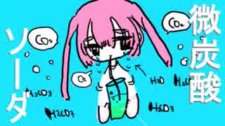 微炭酸ソーダ / とくめいちゃん