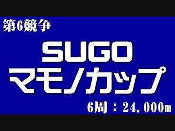 2018SUGOマモノカップ(SUPERGT)