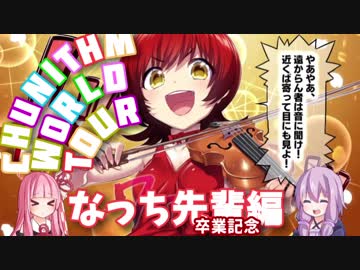 なっち先輩卒業おめでとう編【CHUNITHM WORLD TOUR 10/VOICEROID実況】